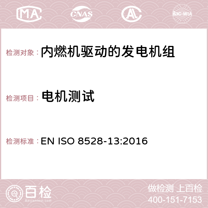 电机测试 内燃机驱动的交流发电机组-第13部分: 安全 EN ISO 8528-13:2016 6.15.1