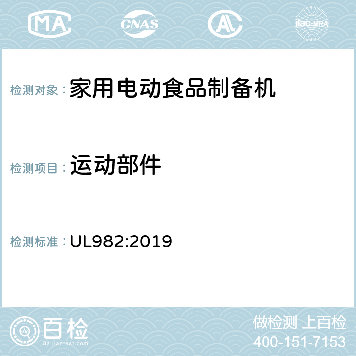 运动部件 家用电动食品制备机标准 UL982:2019 22