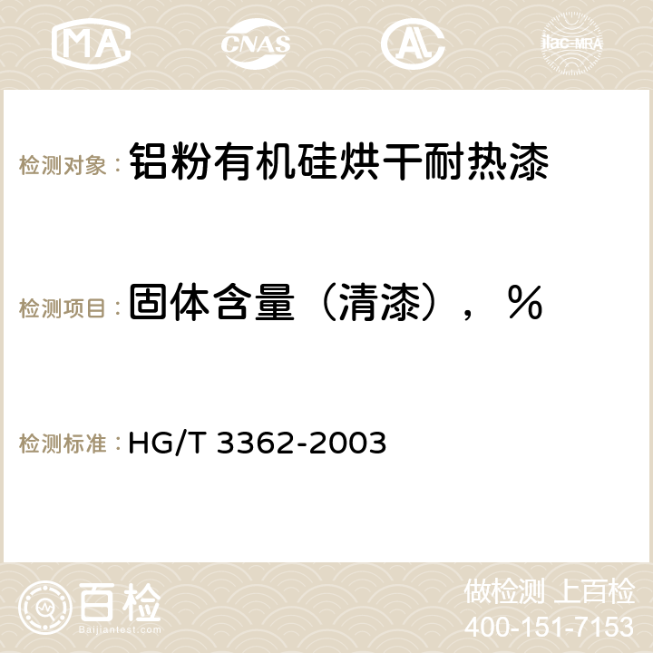 固体含量（清漆），％ 铝粉有机硅烘干耐热漆(双组分) HG/T 3362-2003 4.6