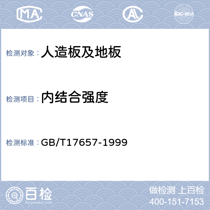 内结合强度 人造板及饰面人造板理化性能试验方法 GB/T17657-1999 4.8