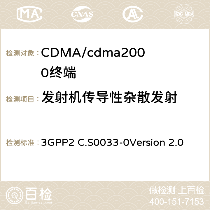 发射机传导性杂散发射 cdma2000高速分组数据接入终端的建议最低性能标准 3GPP2 C.S0033-0
Version 2.0 3.1.2.4.1