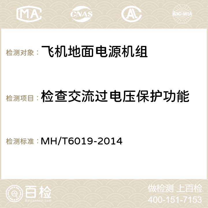 检查交流过电压保护功能 飞机地面电源机组 MH/T6019-2014 4.4.1.2.1