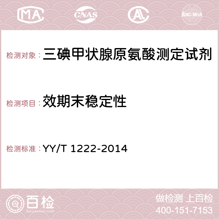 效期末稳定性 总三碘甲状腺原氨酸定量标记免疫分析试剂盒 YY/T 1222-2014 4.8.1