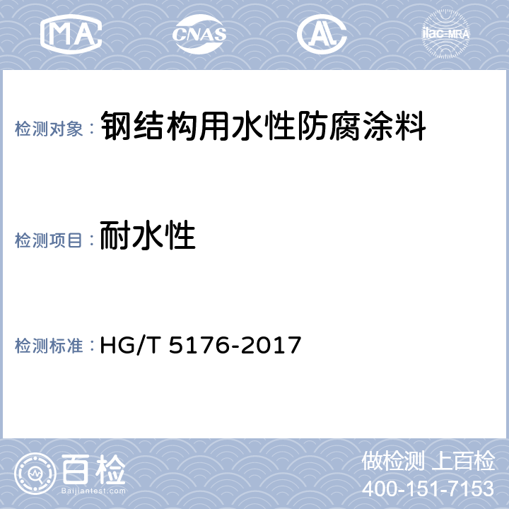 耐水性 钢结构用水性防腐涂料 HG/T 5176-2017 6.4.18