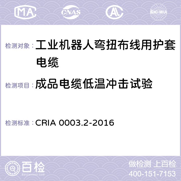 成品电缆低温冲击试验 工业机器人专用电缆 第2部分：试验方法 CRIA 0003.2-2016 3.3