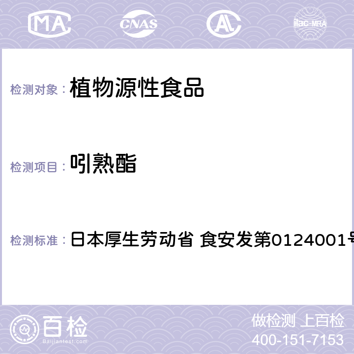 吲熟酯 日本厚生劳动省 食安发第0124001号 食品中农药残留、饲料添加剂及兽药的检测方法 GC/MS多农残一齐分析法（农产品） 