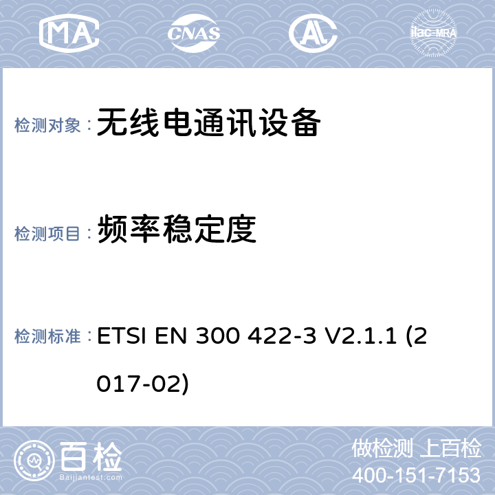 频率稳定度 无线麦克风;音频PMSE高达3 GHz;第3部分:C类接收机;包含指令2014/53/EU第3.2条基本要求的欧洲协调标准 ETSI EN 300 422-3 V2.1.1 (2017-02) 8.1