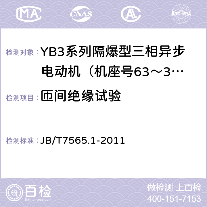 匝间绝缘试验 隔爆型三相异步电动机技术条件第1部分：YB3系列隔爆型三相异步电动机（机座号63～355） JB/T7565.1-2011 4.17