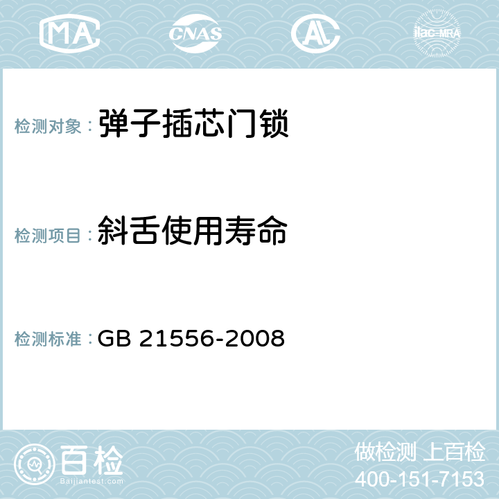 斜舌使用寿命 锁具安全通用技术要求 GB 21556-2008 5.5.14