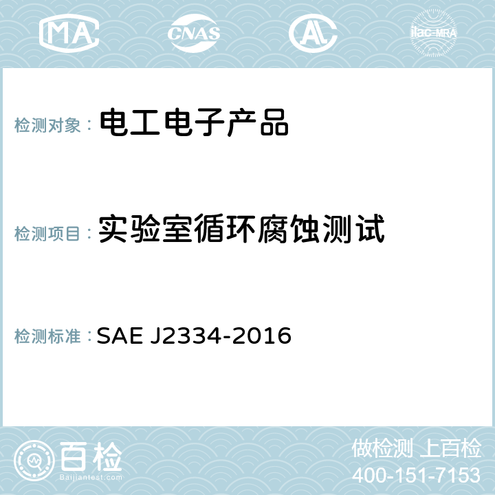 实验室循环腐蚀测试 J 2334-2016 地面车辆标准-实验室循环腐蚀试验 SAE J2334-2016 4