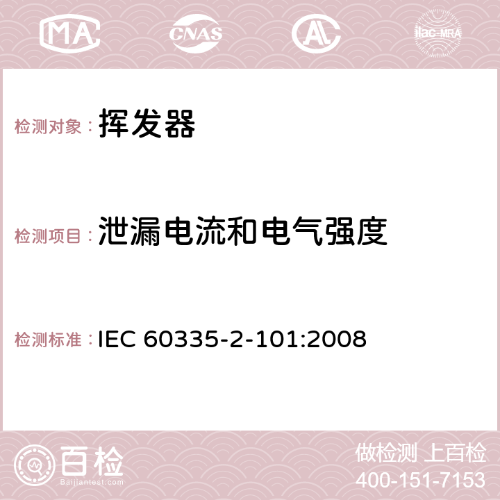 泄漏电流和电气强度 家用和类似用途电器的安全 挥发器的特殊要求 IEC 60335-2-101:2008 16