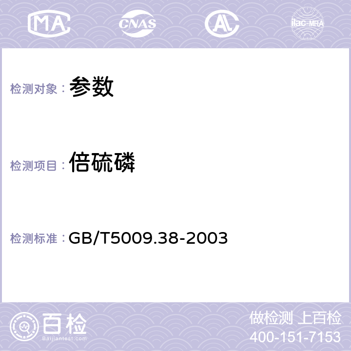 倍硫磷 《蔬菜、水果衛生標準的分析方法》GB/T5009.38-2003