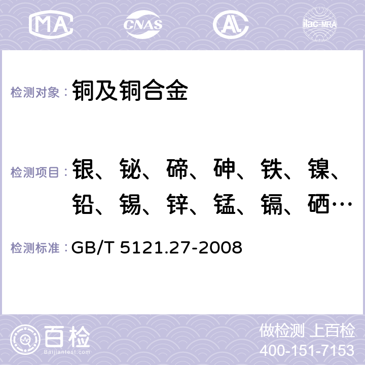 银、铋、碲、砷、铁、镍、铅、锡、锌、锰、镉、硒、锑、铝、硅、钴、钛、镁、铍、锆、铬、汞、磷、硼 铜及铜合金化学分析方法 第27部分：电感耦合等离子体原子发射光谱法 GB/T 5121.27-2008