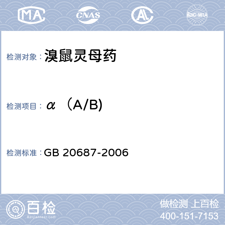 α（A/B) 《溴鼠灵母药》 GB 20687-2006 4.3