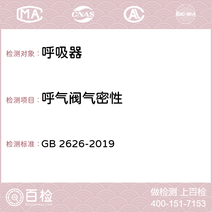 呼气阀气密性 呼吸防护 自吸过滤式防颗粒物呼吸器 GB 2626-2019