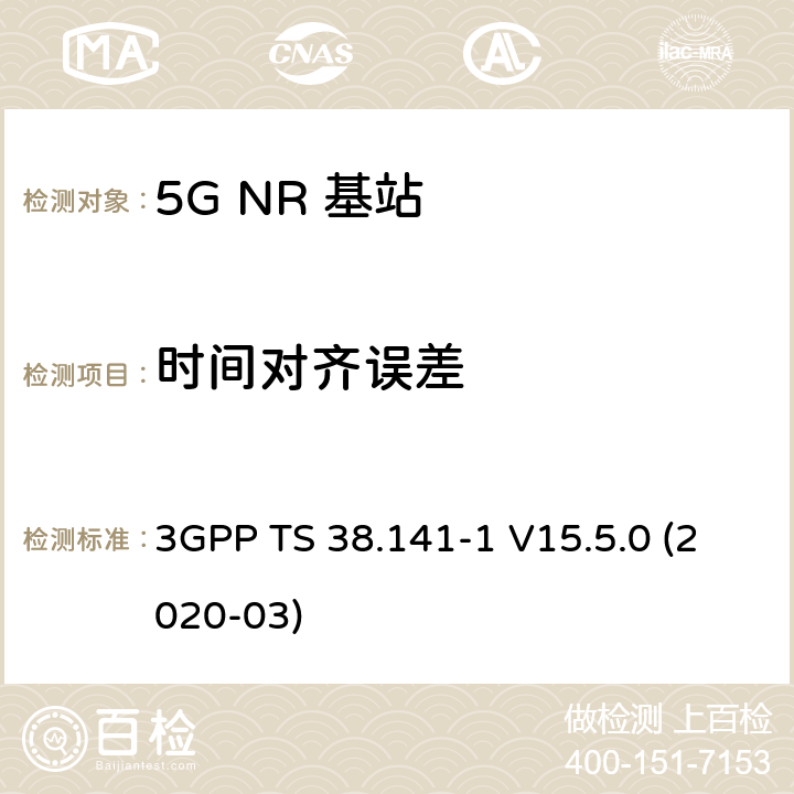 时间对齐误差 3GPP TS 38.141 NR；基站(BS)一致性测试 第1部分：进行一致性测试 -1 V15.5.0 (2020-03) 6.5.4
