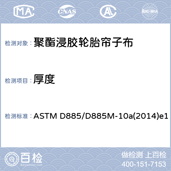 厚度 轮胎帘子线、轮胎帘子布和合成纤维工业丝的检测方法 ASTM D885/D885M-10a(2014)e1