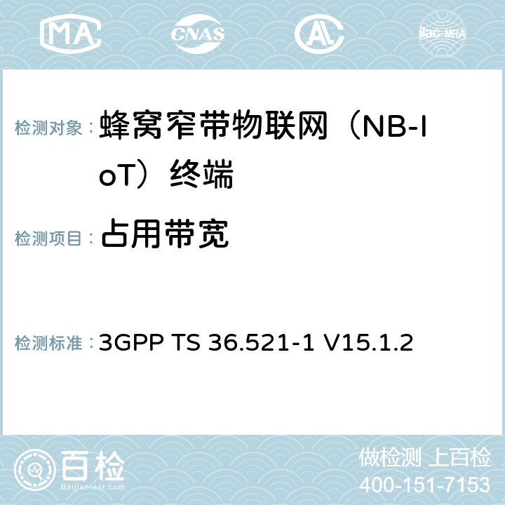 占用帶寬 第三代合作伙伴計劃；技術規范組無線接入網絡；演進型通用陸地無線接入(E-UTRA)；用戶設備一致性技術規范無線發射和接收；第一部分: 一致性測試(Release 15) 3GPP TS 36.521-1 V15.1.2 6.6.1F