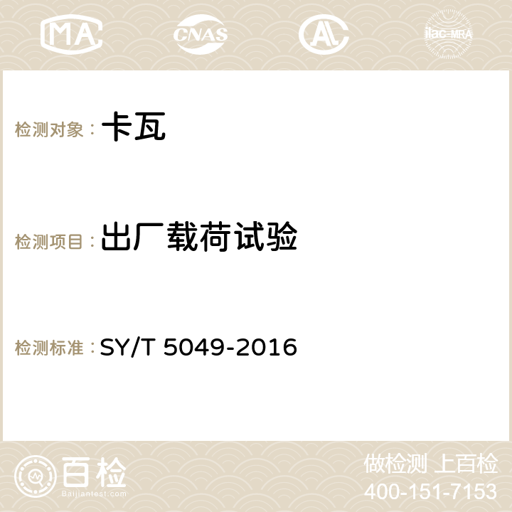出厂载荷试验 钻井和修井卡瓦 SY/T 5049-2016 7.6.3