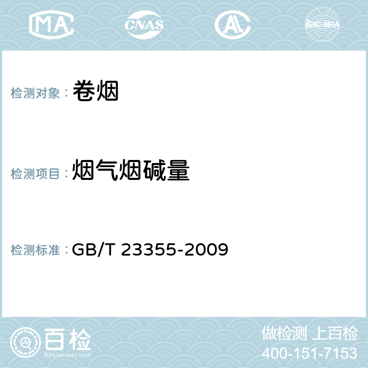 烟气烟碱量 卷烟 总粒相物中烟碱的测定 气相色谱法 GB/T 23355-2009