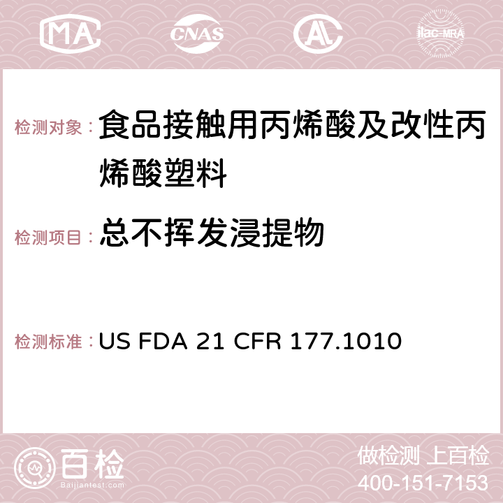 总不挥发浸提物 半刚性及刚性丙烯酸及改性丙烯酸塑料 US FDA 21 CFR 177.1010