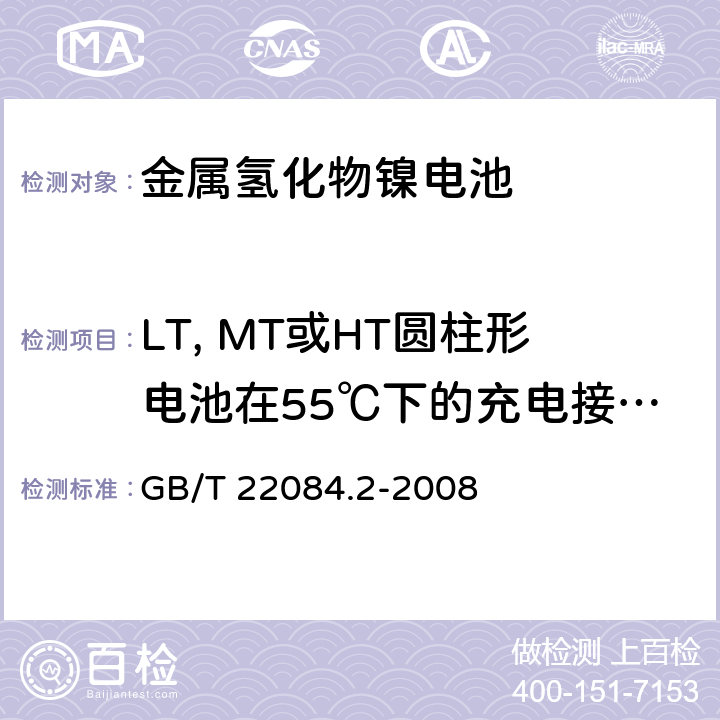 LT, MT或HT圆柱形电池在55℃下的充电接受能力 含碱性或其它非酸性电解质的蓄电池和蓄电池组-便携式密封单体蓄电池.第2部分:金属氢化物镍电池 GB/T 22084.2-2008 7.9