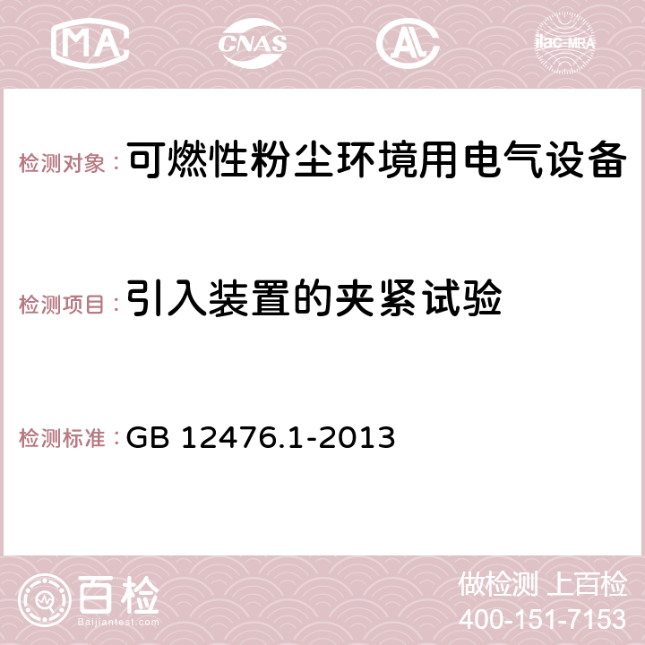 引入装置的夹紧试验 GB 12476.1-2013 可燃性粉尘环境用电气设备 第1部分:通用要求