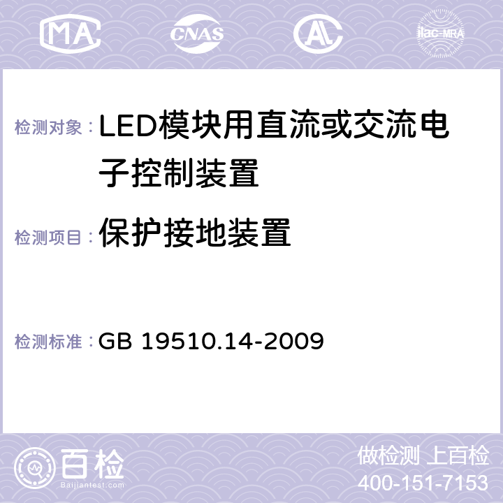 保护接地装置 灯的控制装置-第14部分:LED模块用直流或交流电子控制装置的特殊要求 GB 19510.14-2009 10