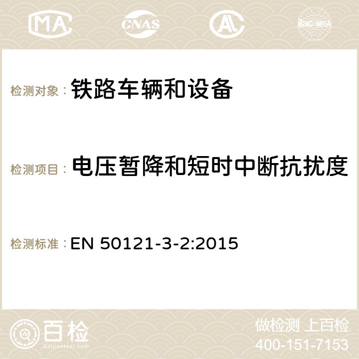 电压暂降和短时中断抗扰度 轨道交通.电磁兼容性.第3-2部分:铁路车辆.设备 EN 50121-3-2:2015 8