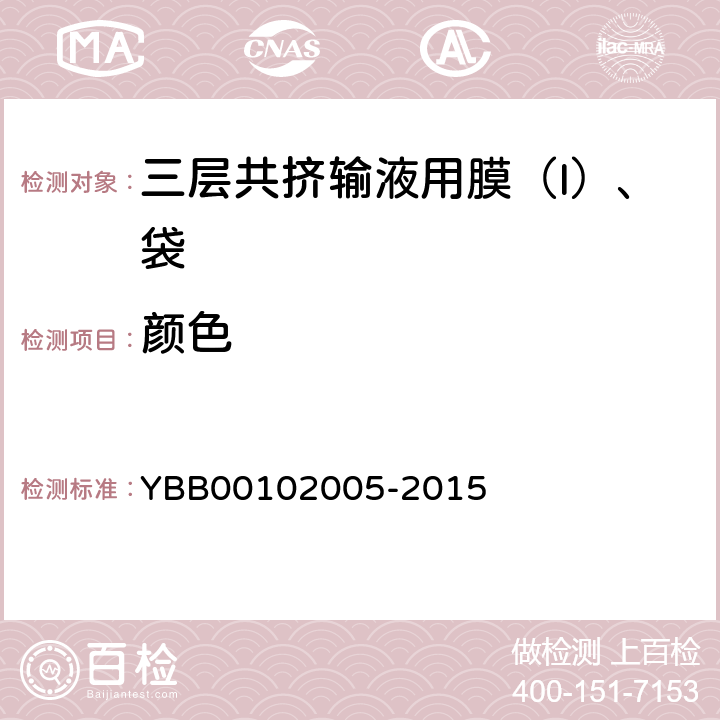 颜色 三层共挤输液用膜（I）、袋 YBB00102005-2015