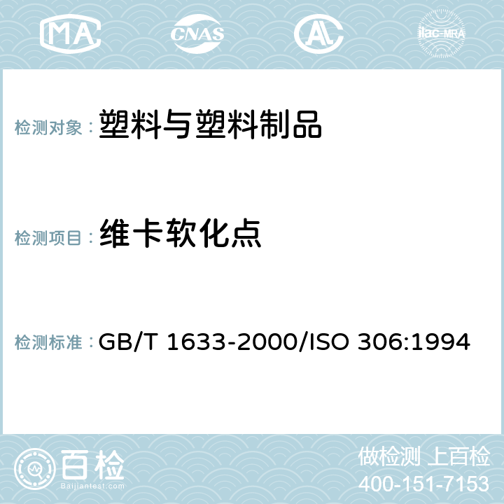 维卡软化点 热塑性塑料维卡软化温度（VST）的测定 GB/T 1633-2000/ISO 306:1994