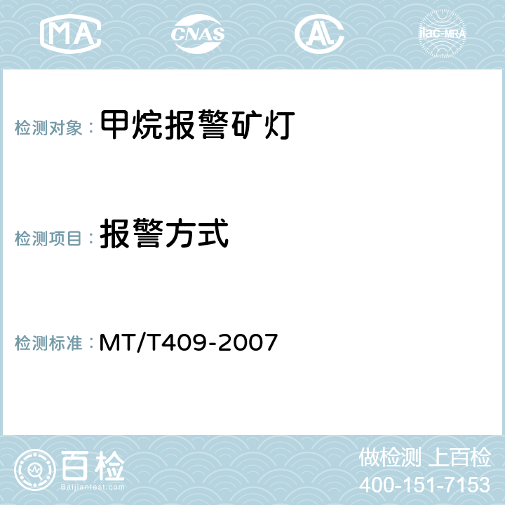 报警方式 MT/T 409-2007 甲烷报警矿灯