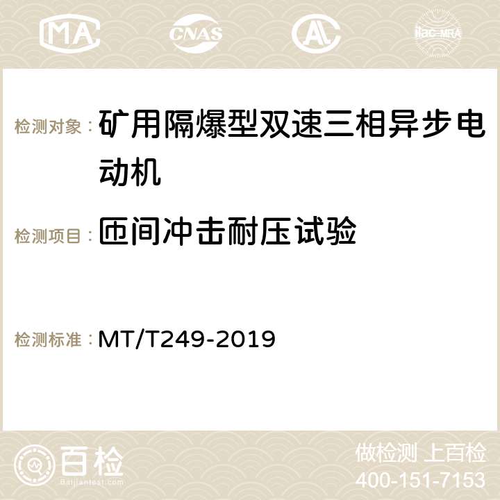 匝间冲击耐压试验 矿用隔爆型双速三相异步电动机 MT/T249-2019 5.15