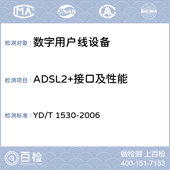 ADSL2+接口及性能 YD/T 1530-2006 接入网技术要求-频谱扩展的第二代不对称数字用户线(ADSL2+)