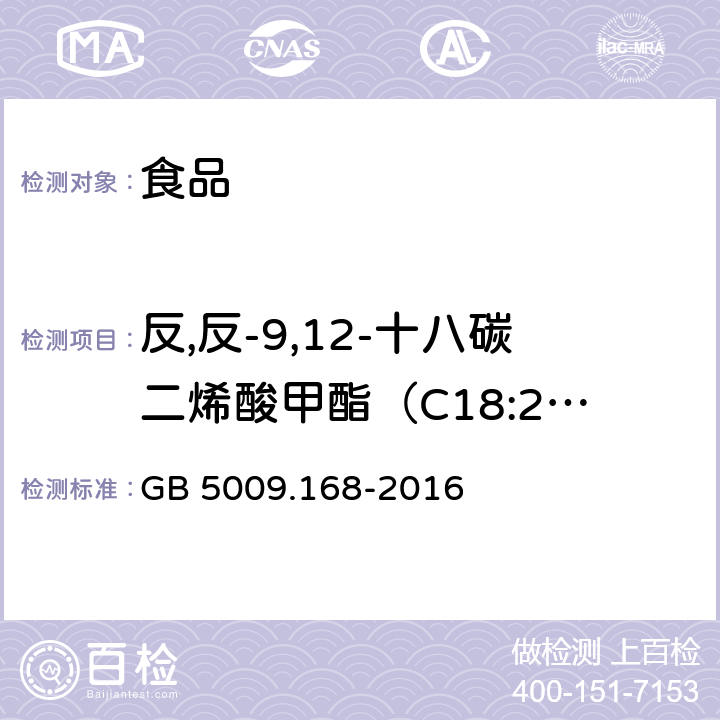 反,反-9,12-十八碳二烯酸甲酯（C18:2n6t） 食品安全國家標準 食品中脂肪酸的測定 GB 5009.168-2016