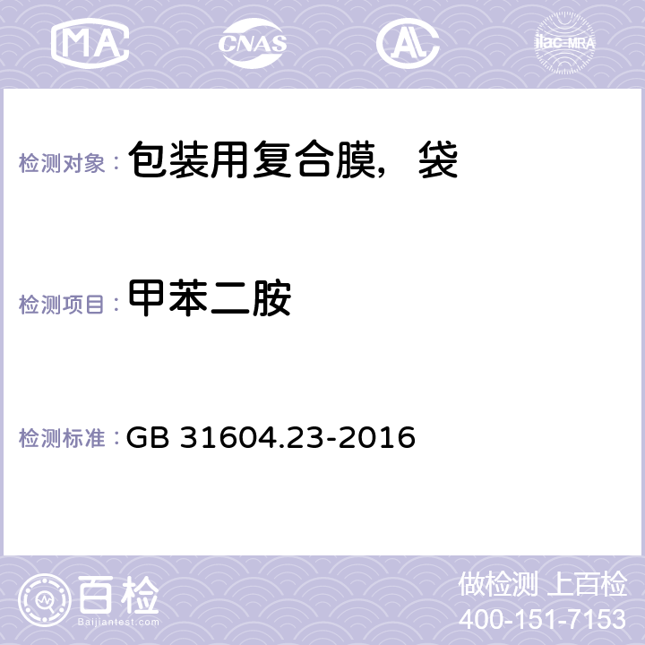 甲苯二胺 食品安全国家标准 食品接触材料及制品 复合食品接触材料中二氨基甲苯的测定 GB 31604.23-2016 5.4.17