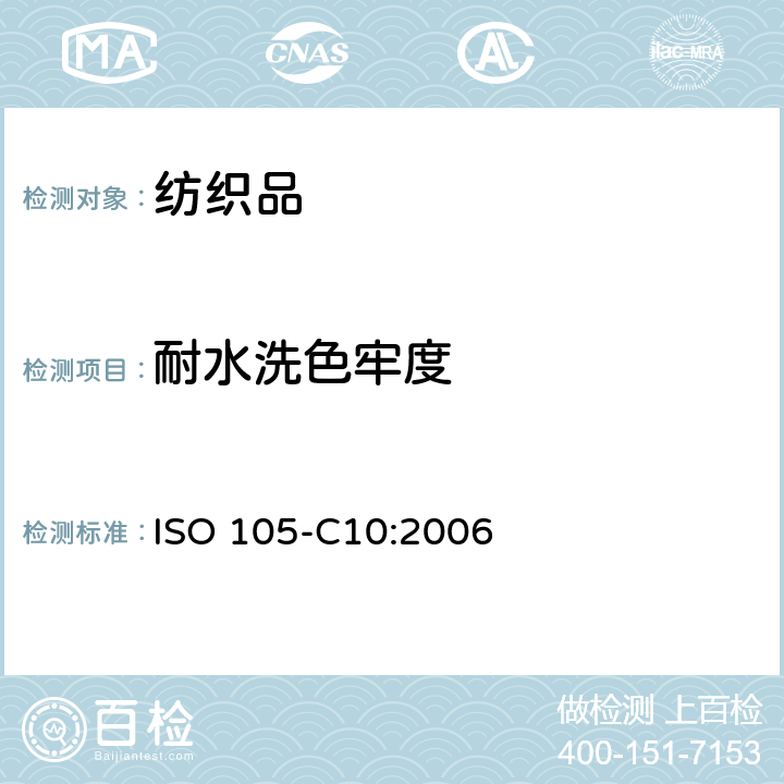 耐水洗色牢度 纺织品 色牢度试验-第C10部分：耐肥皂或肥皂和苏打洗涤色牢度 ISO 105-C10:2006