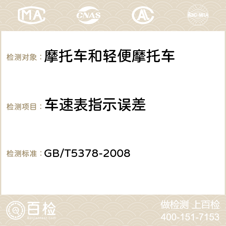 车速表指示误差 摩托车和轻便摩托车道路试验方法 GB/T5378-2008