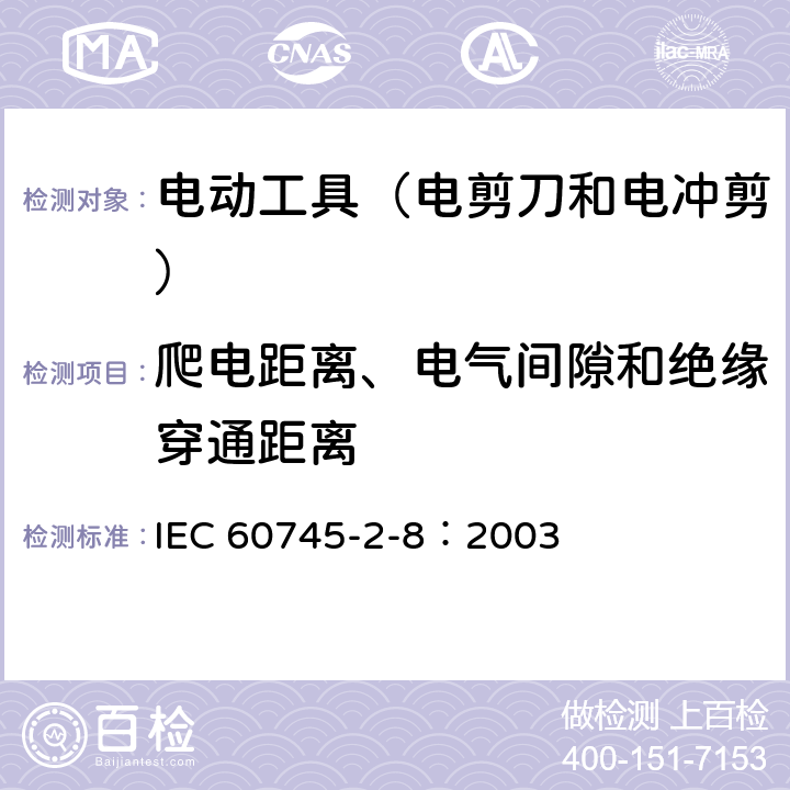 爬電距離、電氣間隙和絕緣穿通距離 手持式電動工具的安全 第2部分:電剪刀和電沖剪的專用要 IEC 60745-2-8：2003 28