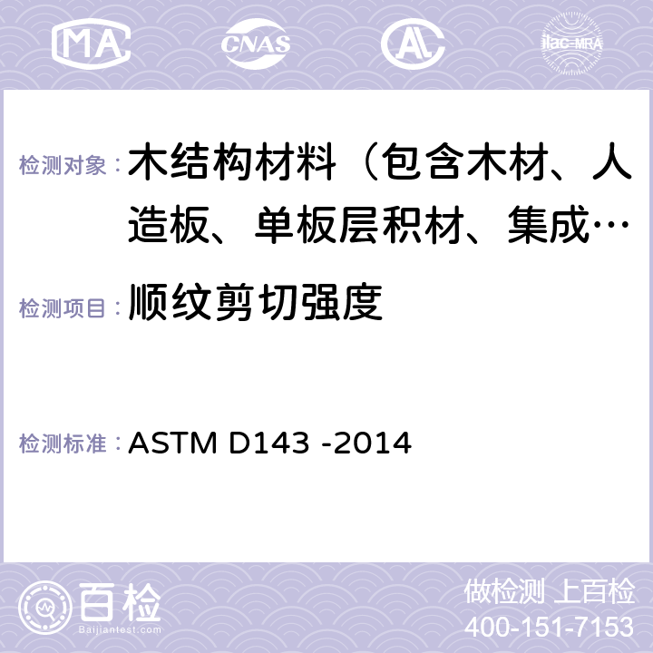 顺纹剪切强度 《无疵木材小试件的试验方法标准》 ASTM D143 -2014 14