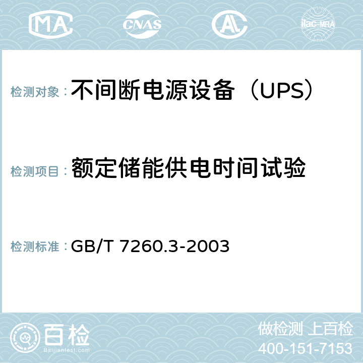 额定储能供电时间试验 GB/T 7260.3-2003 不间断电源设备(UPS) 第3部分:确定性能的方法和试验要求