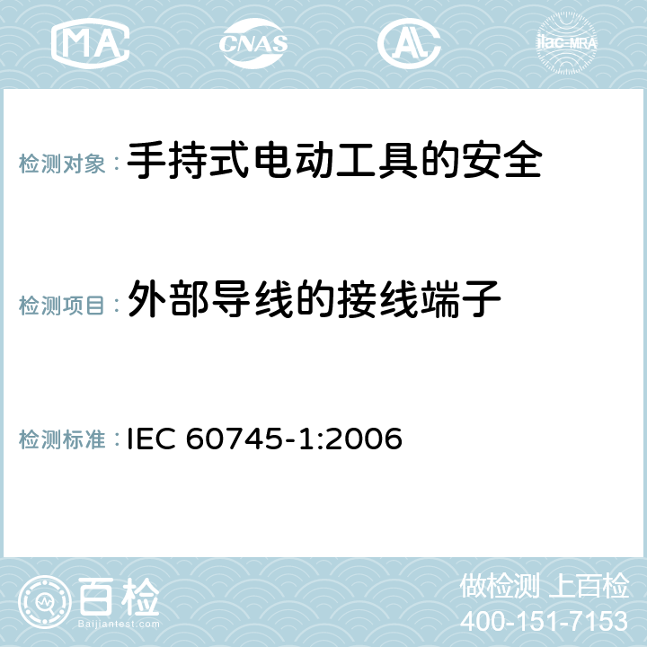 外部导线的接线端子 手持式电动工具的安全第一部分：通用要求 IEC 60745-1:2006 25