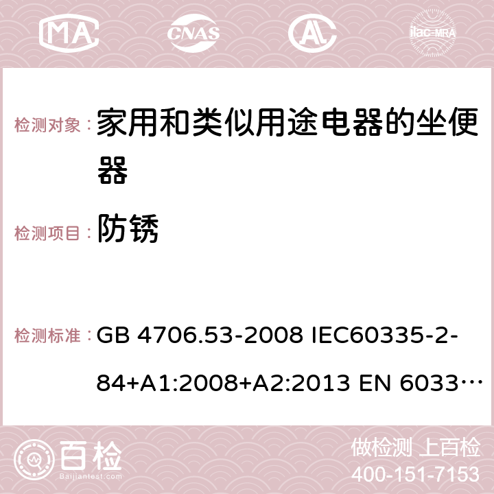 防锈 家用和类似用途电器的安全 坐便器的特殊要求 GB 4706.53-2008 IEC60335-2-84+A1:2008+A2:2013 EN 60335-2-84:2003+A1:2008+A2:2019AS/NZS 60335.2.84:2014 31