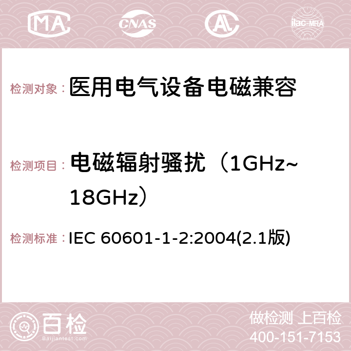 电磁辐射骚扰（1GHz~18GHz） 医用电气设备 第1-2部分：安全通用要求 并列标准：电磁兼容 要求和试验 IEC 60601-1-2:2004(2.1版)