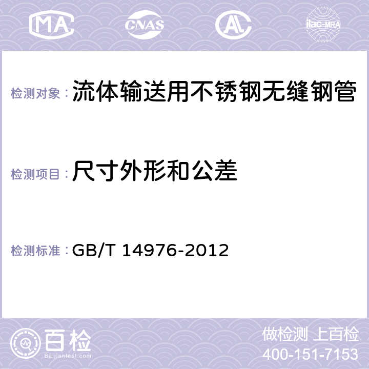 尺寸外形和公差 GB/T 14976-2012 流体输送用不锈钢无缝钢管