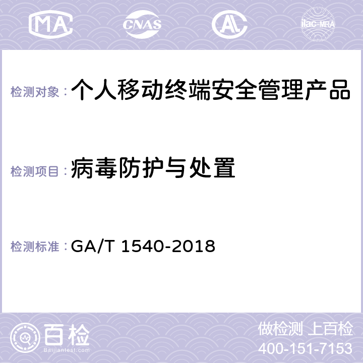 病毒防护与处置 GA/T 1540-2018《信息安全技术 个人移动终端安全管理产品测评准则》 GA/T 1540-2018 7.4