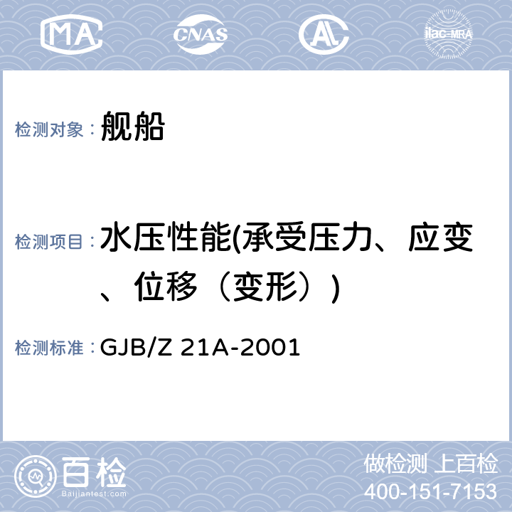 水压性能(承受压力、应变、位移（变形）) 潜艇结构设计计算方法 GJB/Z 21A-2001