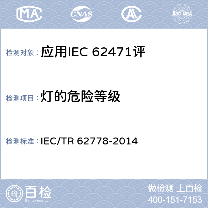 灯的危险等级 应用IEC 62471评估光源和灯具的蓝光危害》 IEC/TR 62778-2014