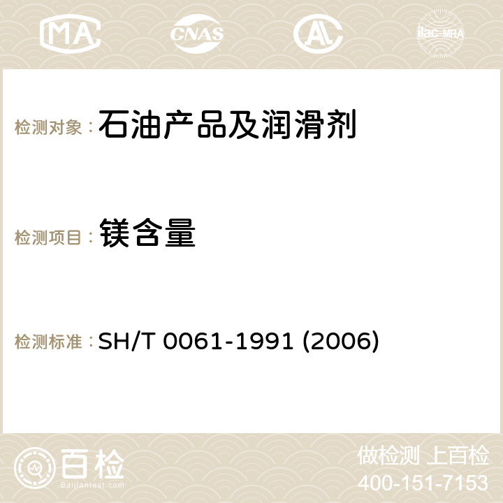 镁含量 润滑油中镁含量测定法(原子吸收光谱法) SH/T 0061-1991 (2006)