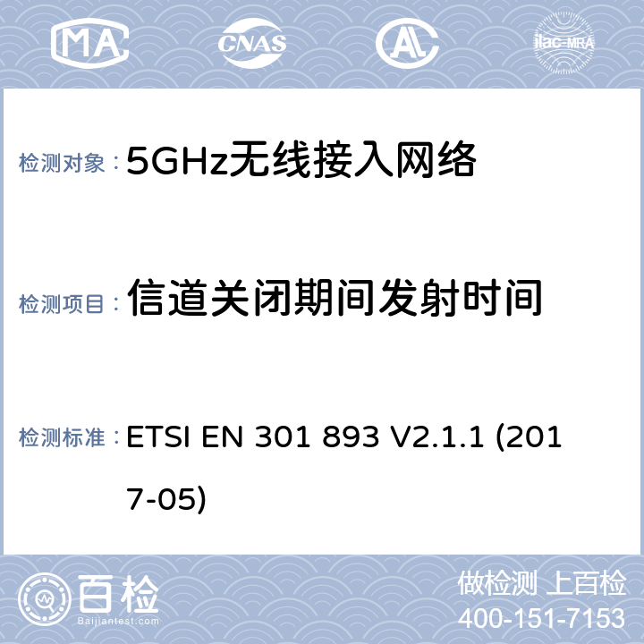 信道关闭期间发射时间 5GHz无线接入网络；协调标准覆盖指令3.2部分必要要求 ETSI EN 301 893 V2.1.1 (2017-05) 5.4.8.2.1.6